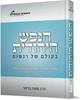 הנפש היהודית בעולם של רגשות - הרב משה בויאר