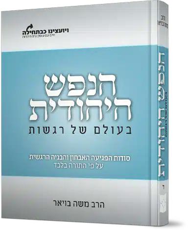 הנפש היהודית בעולם של רגשות - הרב משה בויאר