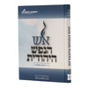 אש הנפש היהודית - הרב משה בויאר
