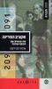 תקציב המדינה (יד 2) - שלמה סבירסקי