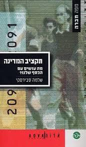 תקציב המדינה (יד 2) - שלמה סבירסקי שונות 