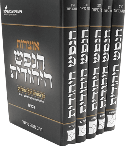 אוצרות הנפש היהודית על התורה והמועדים - הרב משה בויאר