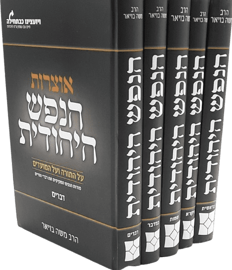 אוצרות הנפש היהודית על התורה והמועדים - הרב משה בויאר