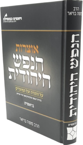 אוצרות הנפש היהודית על התורה והמועדים - הרב משה בויאר