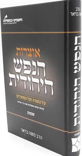 אוצרות הנפש היהודית על התורה והמועדים - הרב משה בויאר