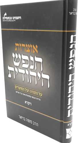 אוצרות הנפש היהודית על התורה והמועדים - הרב משה בויאר