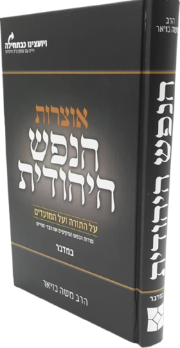 אוצרות הנפש היהודית על התורה והמועדים - הרב משה בויאר
