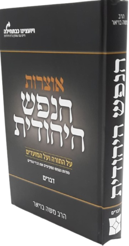 אוצרות הנפש היהודית על התורה והמועדים - הרב משה בויאר