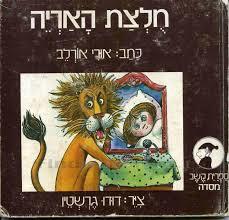 ‬‎  חלצת האריה (יד 2) - אורי  אורלב  מסדה