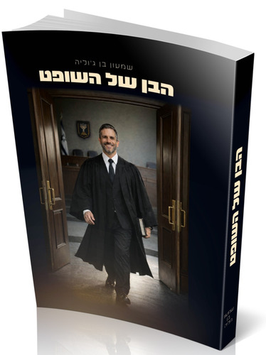 הבן של השופט