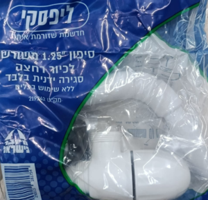 סיפון 1.25 צול לכיור רחצה שרשורי - ליפסקי