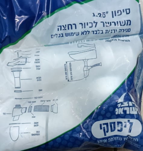 סיפון 1.25 צול לכיור רחצה שרשורי - ליפסקי