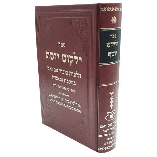 ילקוט יוסף - כיבוד הורים - הרב יצחק יוסף - מהדורת תשפ"ד