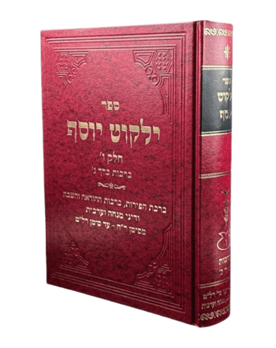 ילקוט יוסף - הלכות ברכות חלק ג' - הרב יצחק יוסף