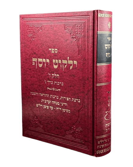 ילקוט יוסף - הלכות ברכות חלק ג