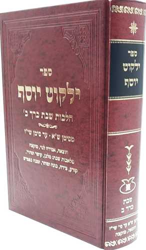 ילקוט יוסף - שבת ב' - מהדורת תשפ