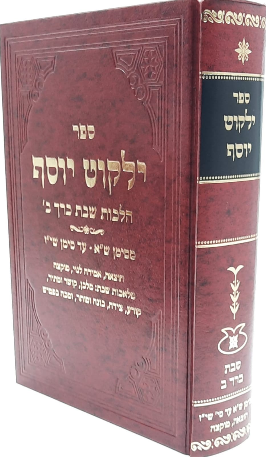 ילקוט יוסף - שבת ב