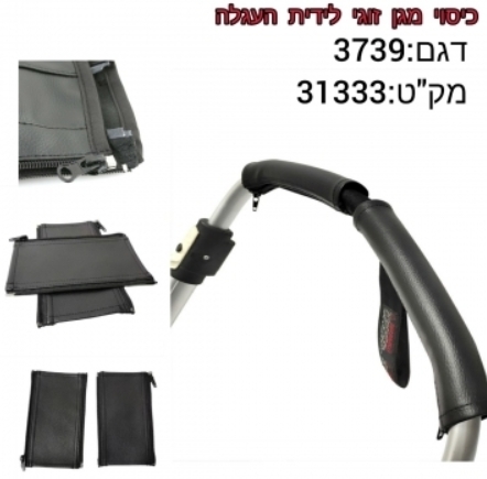 כיסוי מגן זוגי לידיות עגלה Baby Michel