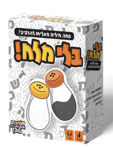 בלי מלח משחק מילים פוקסמיינד
