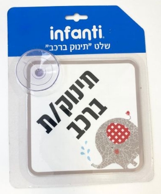 שלט תינוק ברכב Infanti