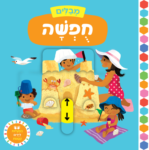 מבלים: סדרת ספרי הפעלות לפעוטות - בחופשה