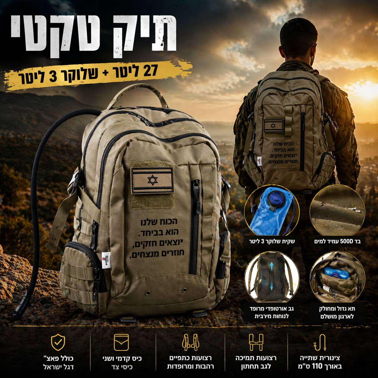 תיק טקטי 27 ליטר עם שקית שלוקר 3 ליטר - תיק שטח עמיד למים עם מערכת שתייה