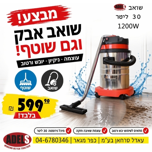 שואב אבק 1200W 30 ליטר וגם שוטף