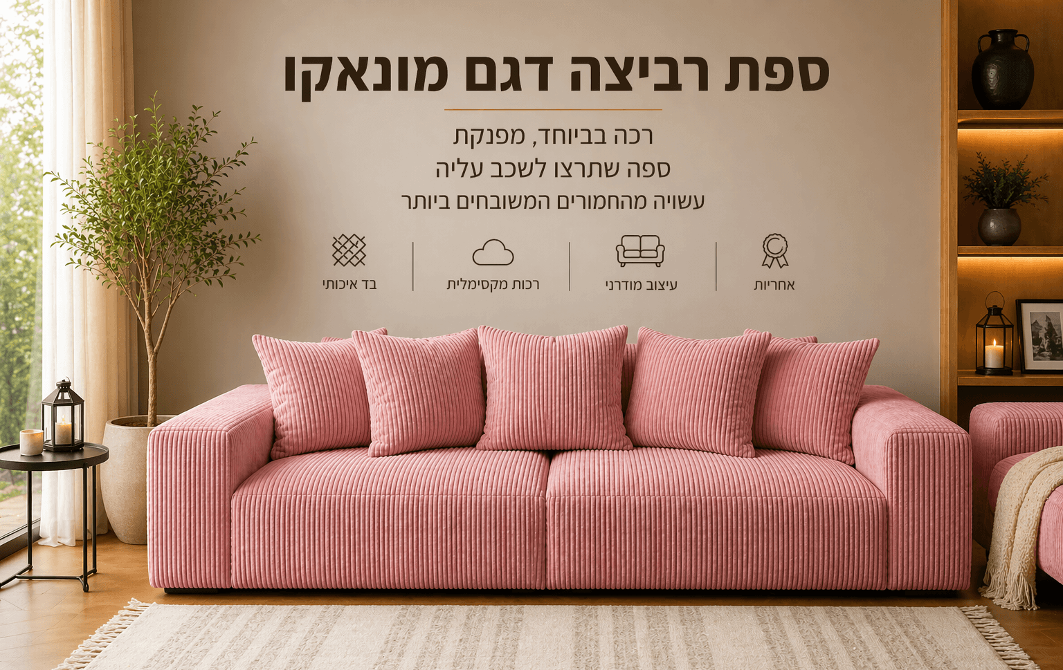 ספת מעצבים דגם מונקו