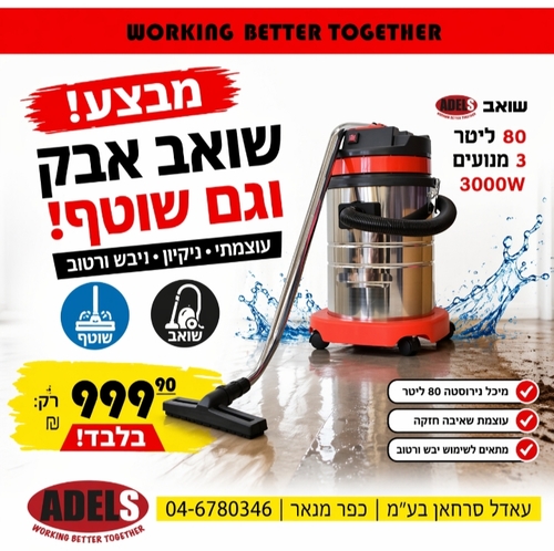 מבצע שואב 3 מנועים וגם שוטף 3000W