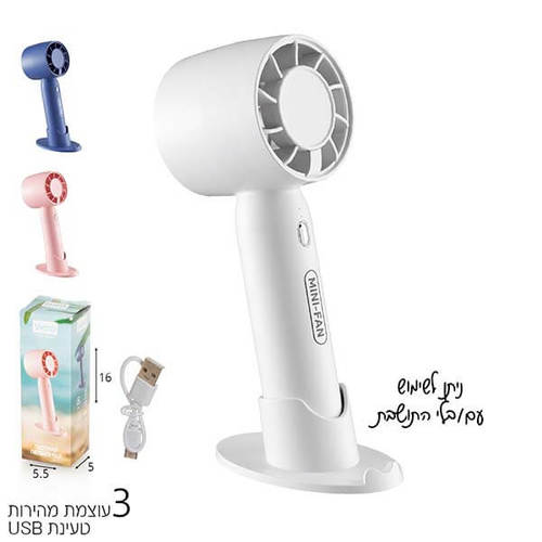 מאוורר נייד אישי עם מעמד נטען USB