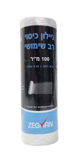 ניילון כיסוי רב שימושי- 100 מ