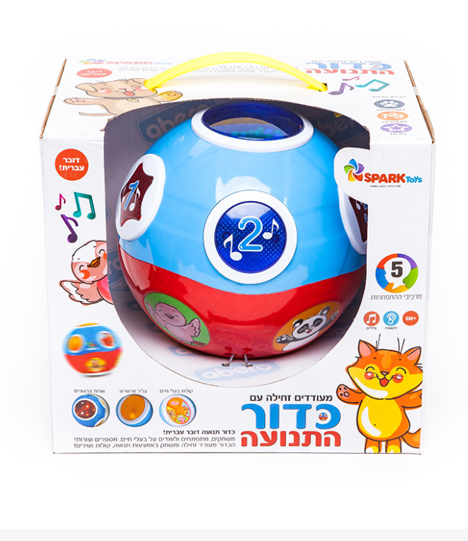 כדור תנועה מוזיקלי לילדים דובר עברית
