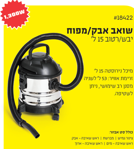 שואב אבק רטוב/יבש מיכל נירוסטה 15 ל