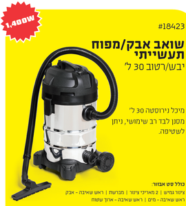 שואב אבק רטוב/יבש מיכל נירוסטה 30 ל