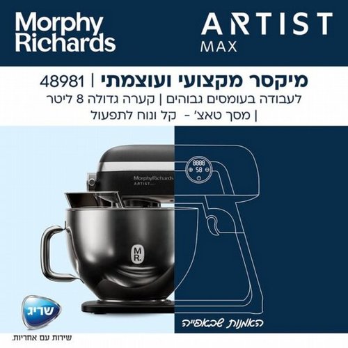 ‏מיקסר מורפי ריצ'רדס דגם Morphy richards 48981 Artist MAX | יבואן רישמי