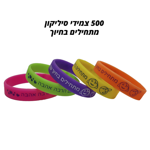 צמידי סיליקון מתחילים בחיוך