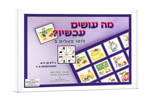 מה עושים עכשיו? לוטו פעלים