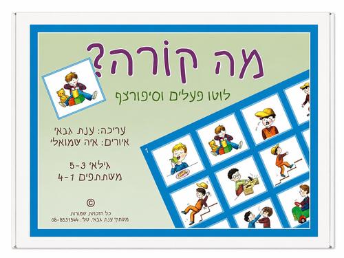 מה קורה? לוטו פעלים וסיפורצף