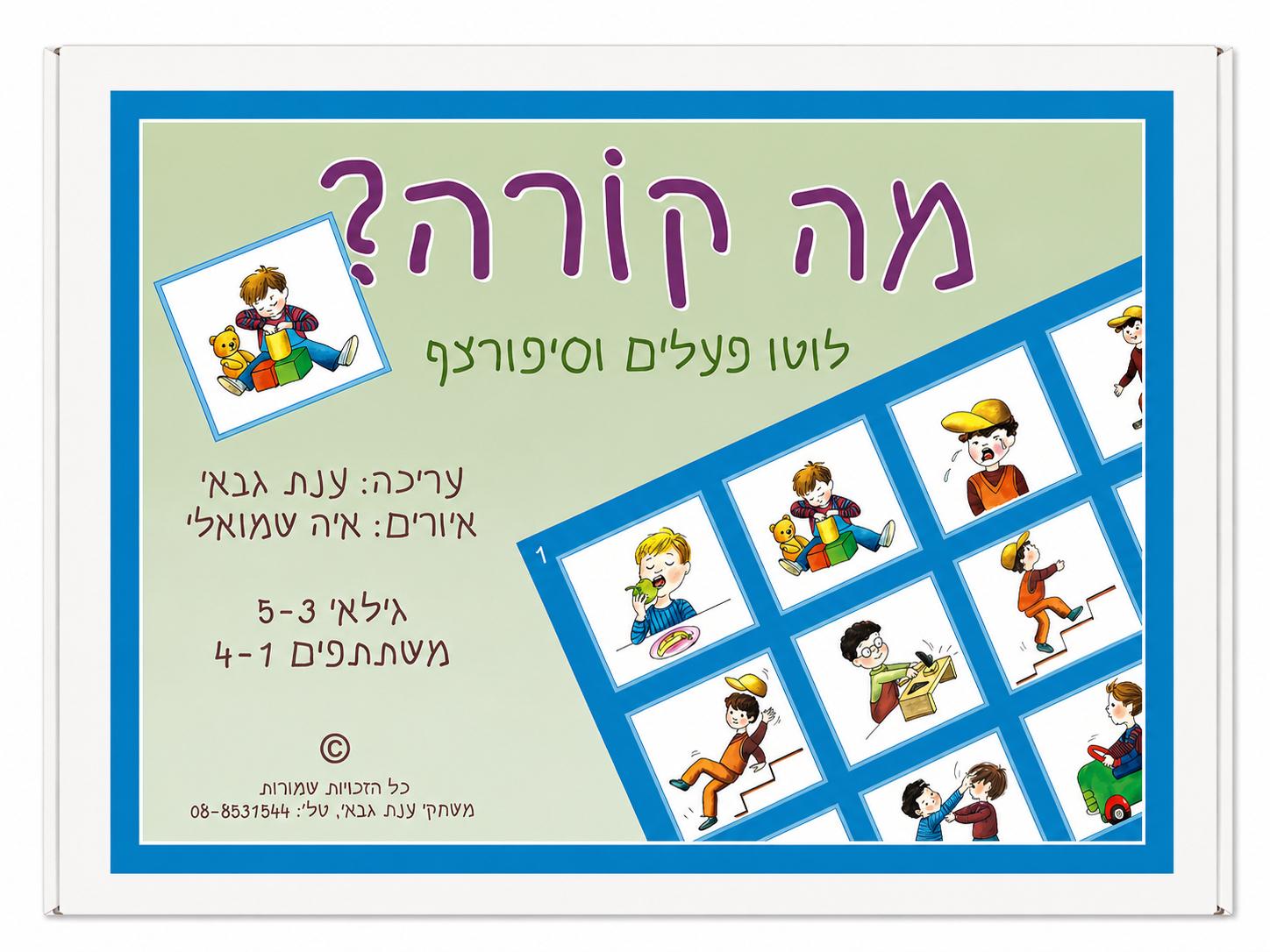 מה קורה? לוטו פעלים וסיפורצף
