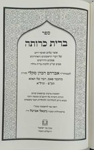 ברית כרותה 