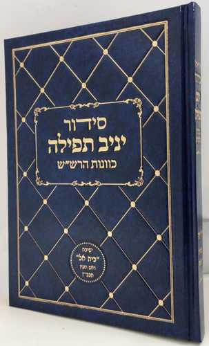 סידור יניב תפילה - ספירת העומר