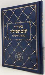 סידור יניב תפילה - ספירת העומר