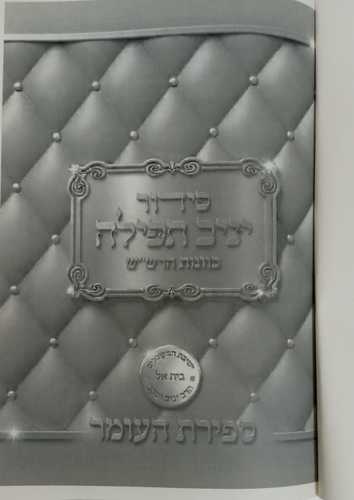 סידור יניב תפילה - ספירת העומר