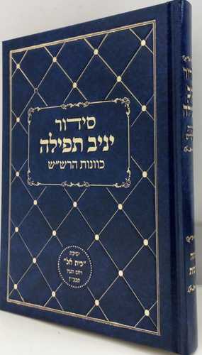סידור יניב תפילה - מנחה ערבית