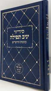 סידור יניב תפילה - מנחה ערבית