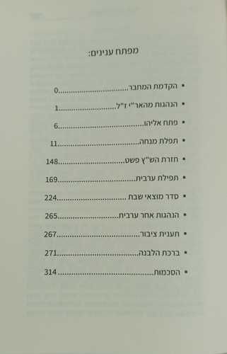 סידור יניב תפילה - מנחה ערבית