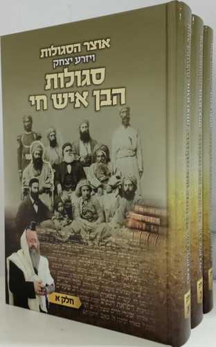 אוצר הסגולות ויזרע יצחק ג