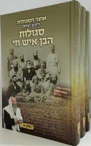 אוצר הסגולות ויזרע יצחק ג"כ