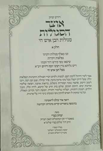 אוצר הסגולות ויזרע יצחק ג