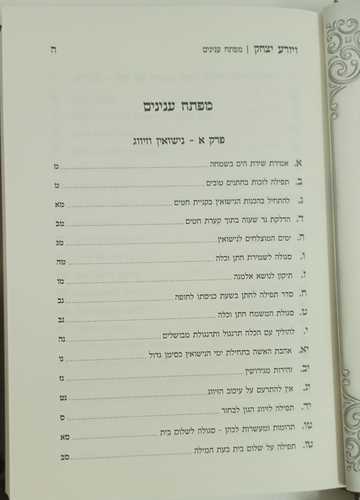 אוצר הסגולות ויזרע יצחק ג